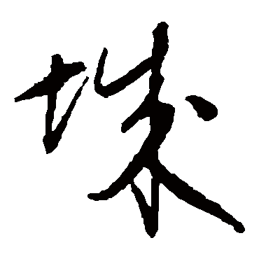 王守仁