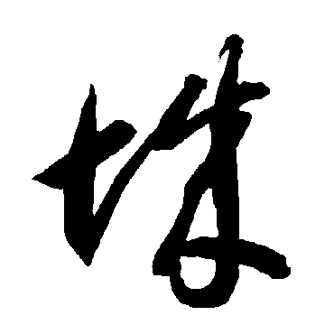 智永