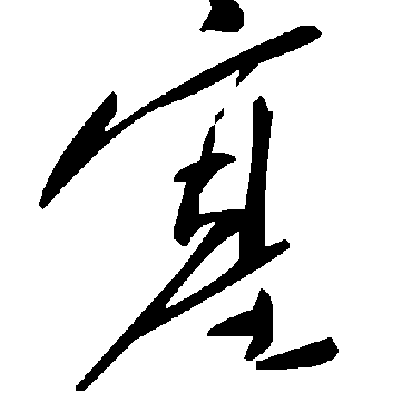 毛泽东