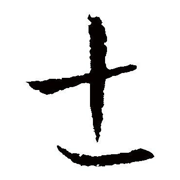 欧阳询