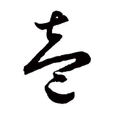 鲜于枢