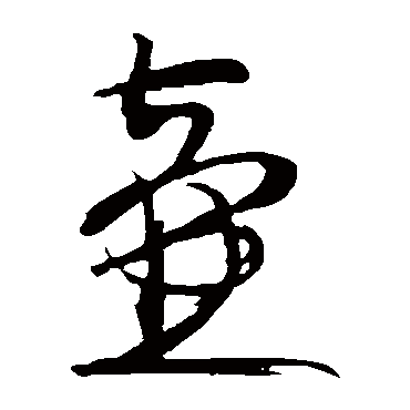 赵孟坚