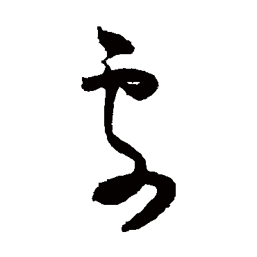 张弼