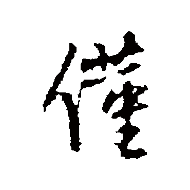 王铎