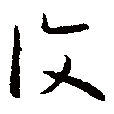 王蒙