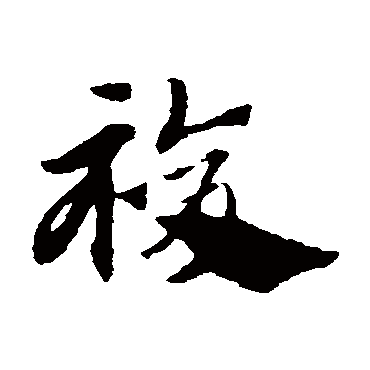 赵子昂