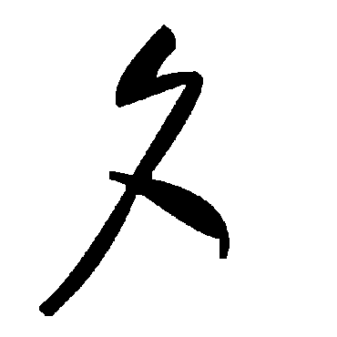 毛泽东