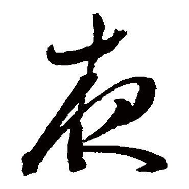 陈淳
