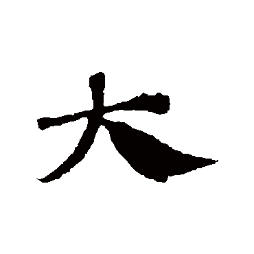 邓文原
