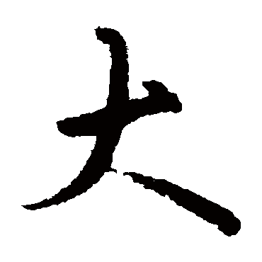 欧阳询