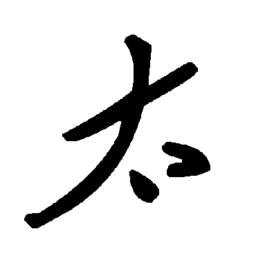 毛泽东