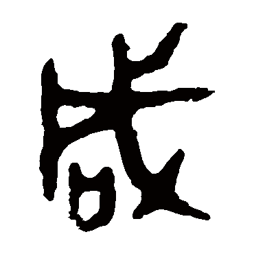 令鼎