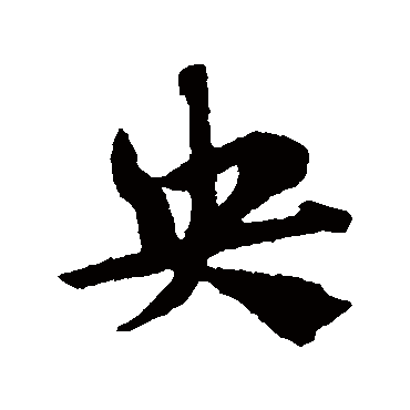赵子昂