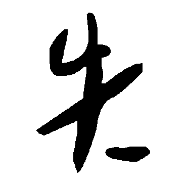 毛泽东