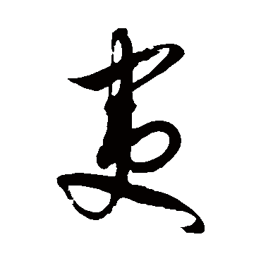 徐伯清
