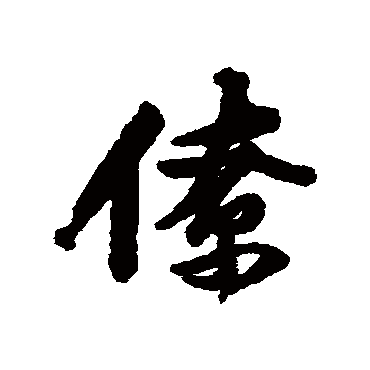 黄庭坚