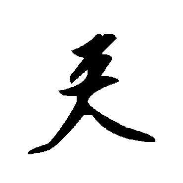 毛泽东