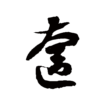 徐伯清