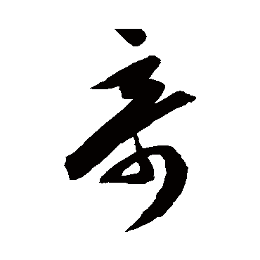 陈淳
