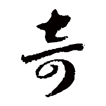 赵构