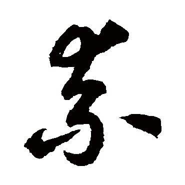 鲜于枢