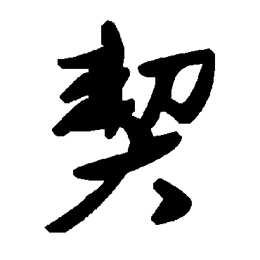 毛泽东