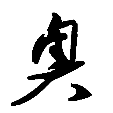 毛泽东
