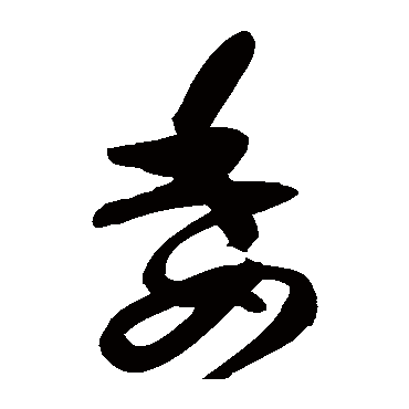 高闲