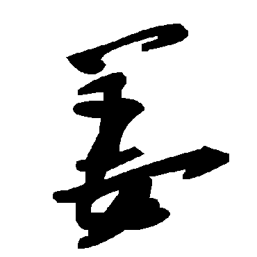 毛泽东