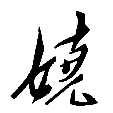 毛泽东