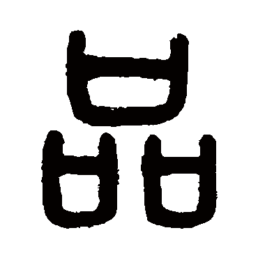 吴大澄