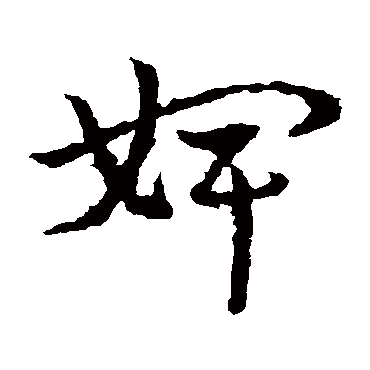 皇象