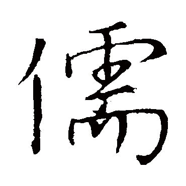 颜真卿