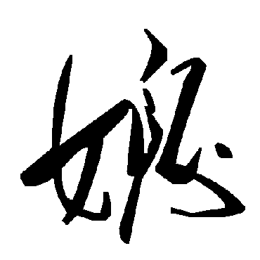 毛泽东