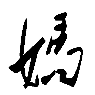 毛泽东