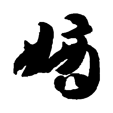智永