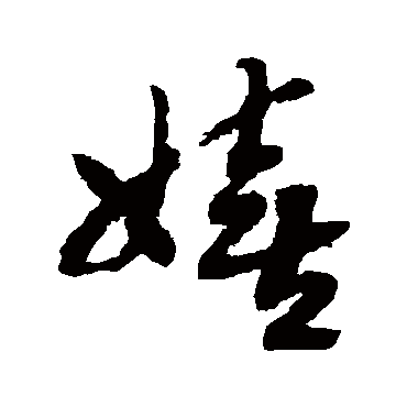 赵构