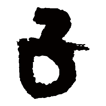 吴镇