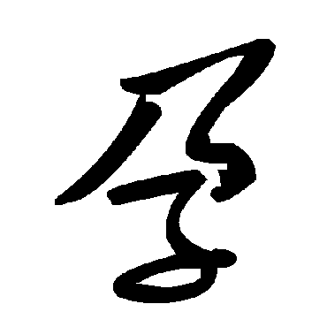 毛泽东