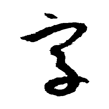 孙过庭