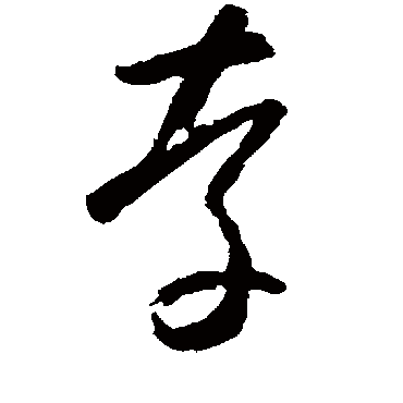 怀素
