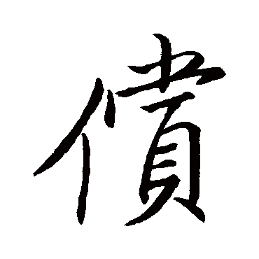 唐人