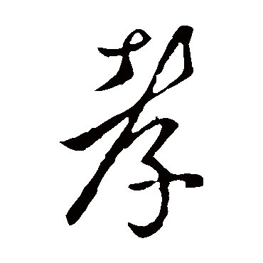 李世民