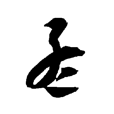 智永