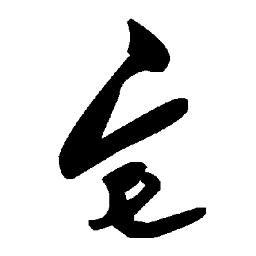 毛泽东