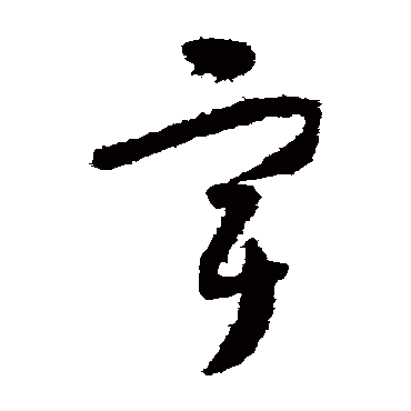 怀素