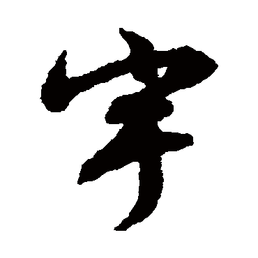 文征明