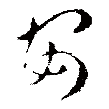 皇象
