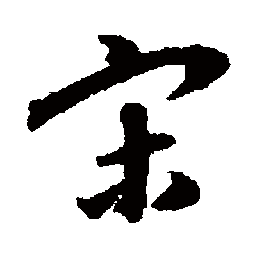 陈文东
