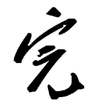 毛泽东